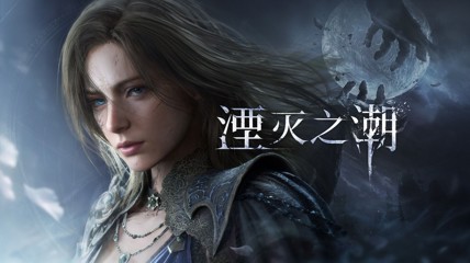 《湮灭之潮》新实机演示被盛赞 你觉得看起来好玩吗？